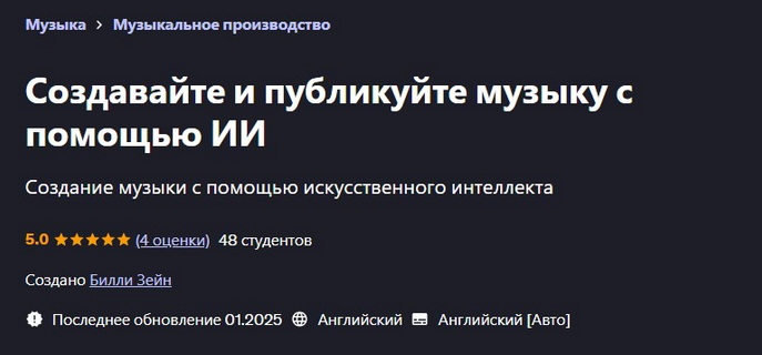 [Билли Зейн] [Udemy] Создавайте и публикуйте музык_0.png